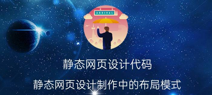 静态网页设计代码 静态网页设计制作中的布局模式？